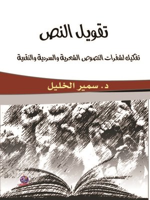 cover image of تقويل النص